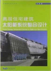 高层住宅建筑太阳能系统整合设计